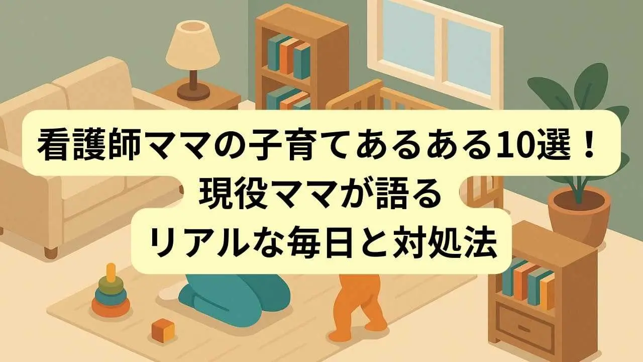 看護師ママの子育て風景