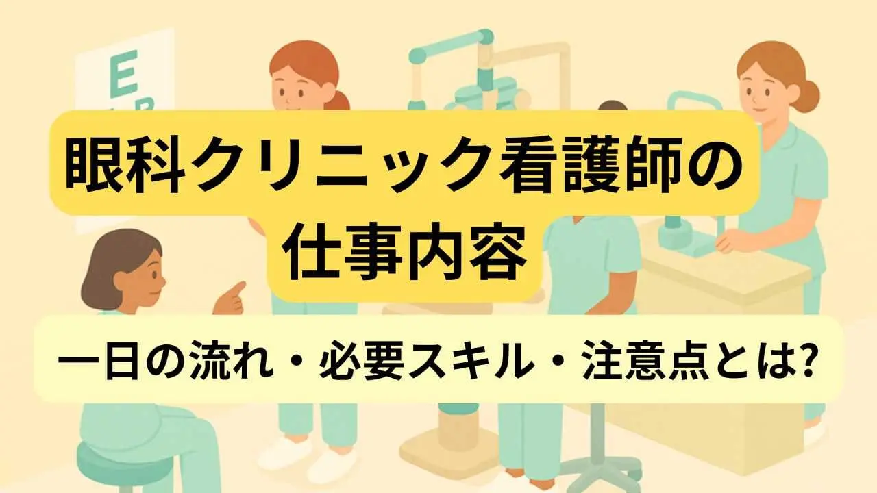 眼科ナース