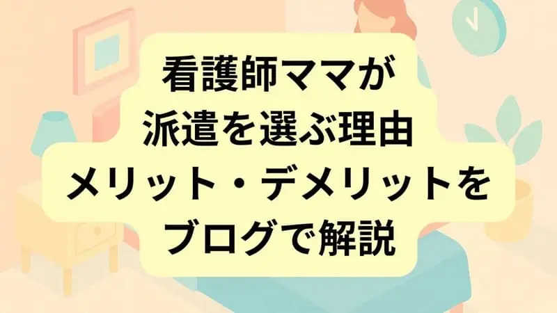 派遣看護師