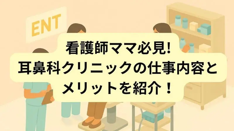 耳鼻科看護師