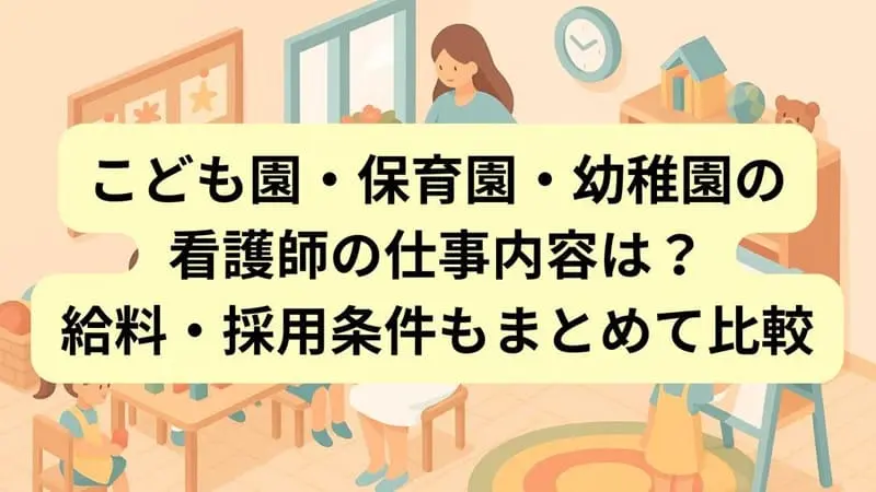 こども園と看護師
