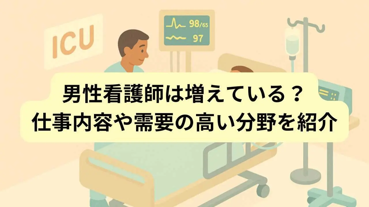 男性看護師