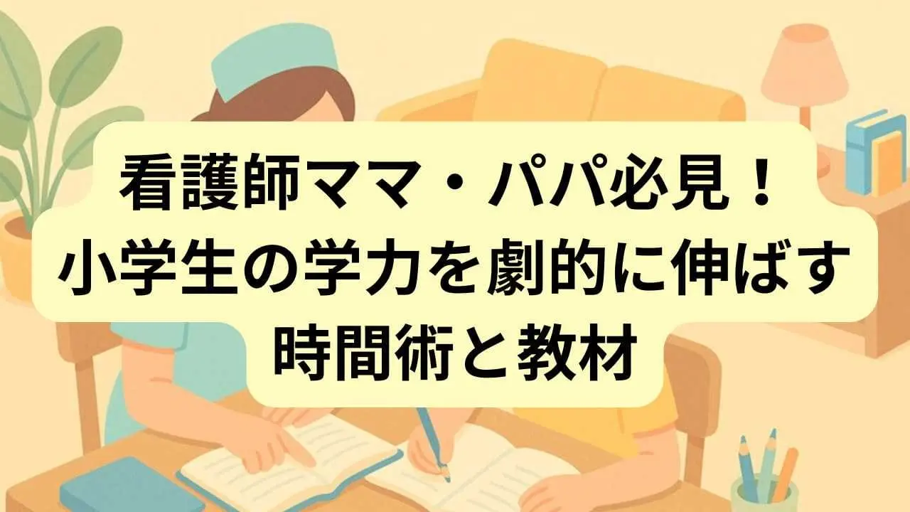 看護師ママと子どもの学習