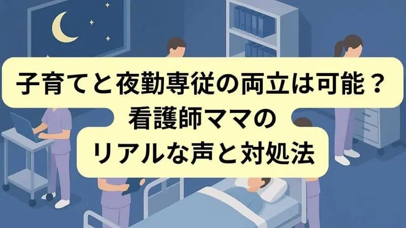 夜勤