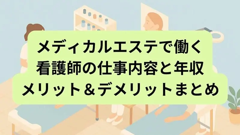 メディカルエステ
