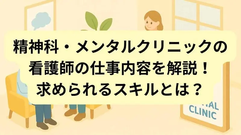 メンタルクリニック