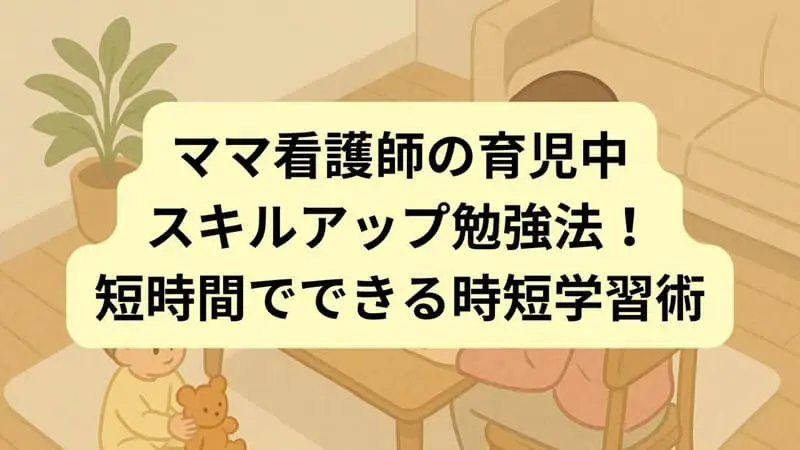 育児中も勉強する看護師ママ