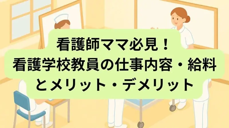 看護学校