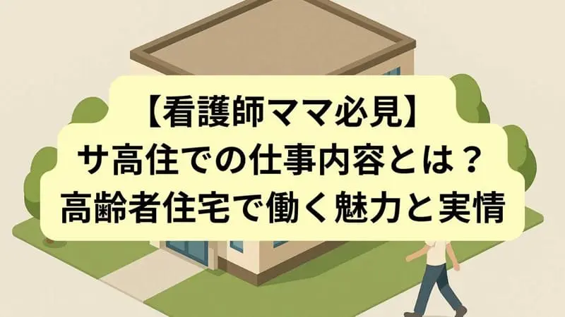 サ高住勤務