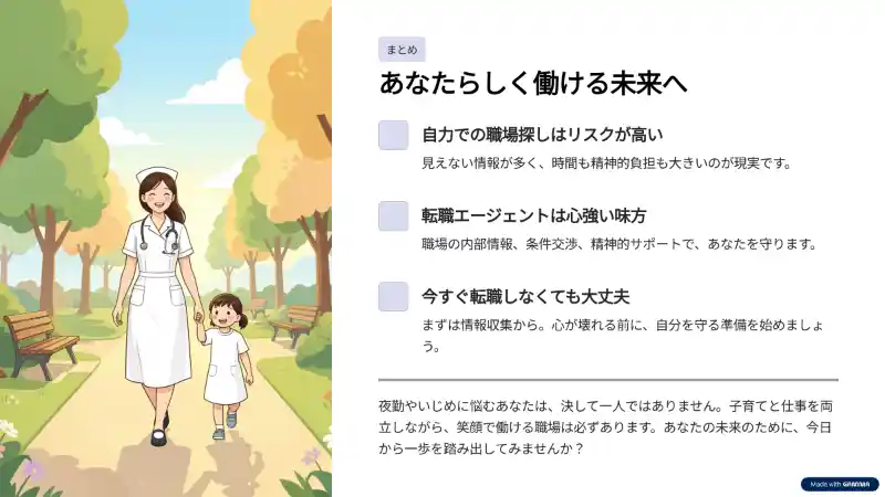 未来は明るいナース